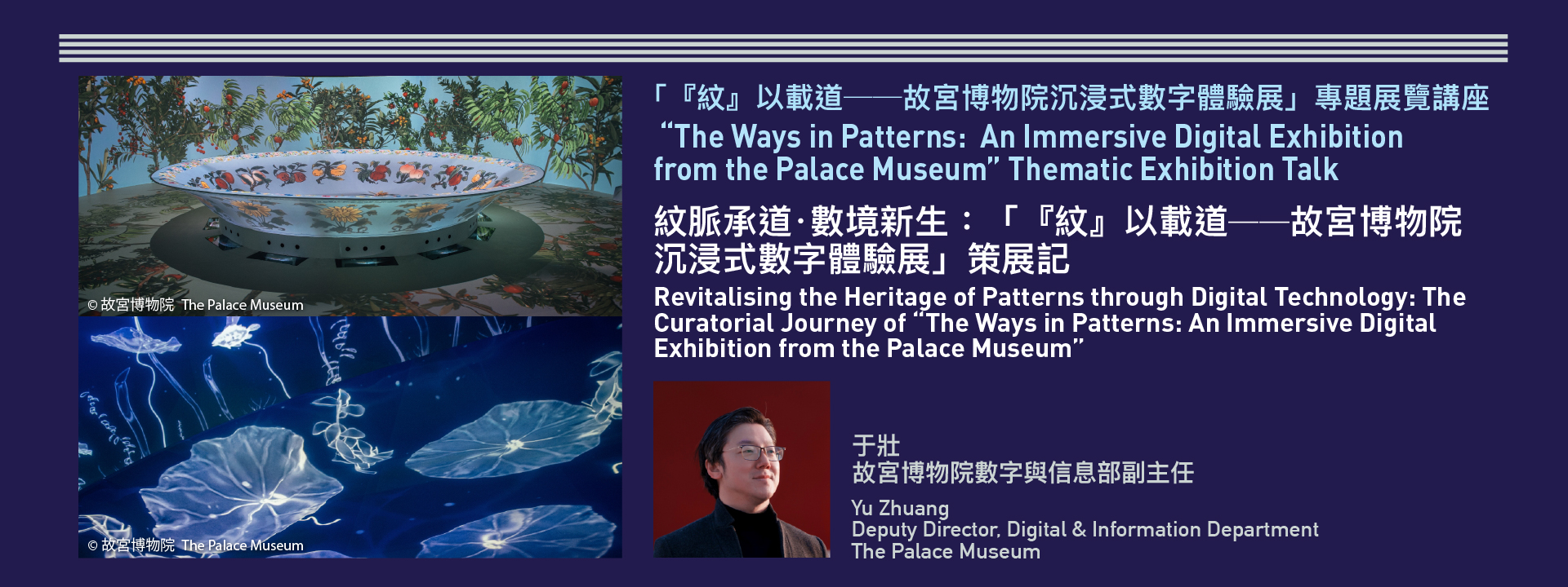Revitalising the Heritage of Patterns through Digital Technology: The Curatorial Journey of “The Ways in Patterns: An Immersive Digital Exhibition from the Palace Museum” Thematic Exhibition Talk